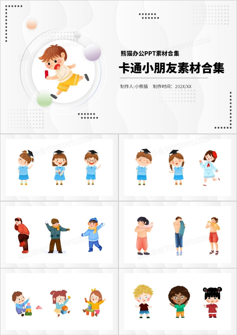 卡通小朋友元素PPT素材合集