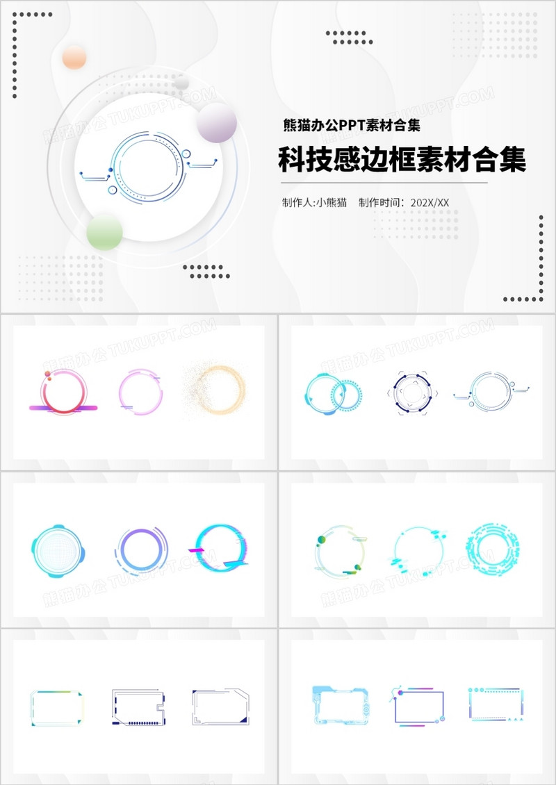 科技感边框元素PPT素材合集