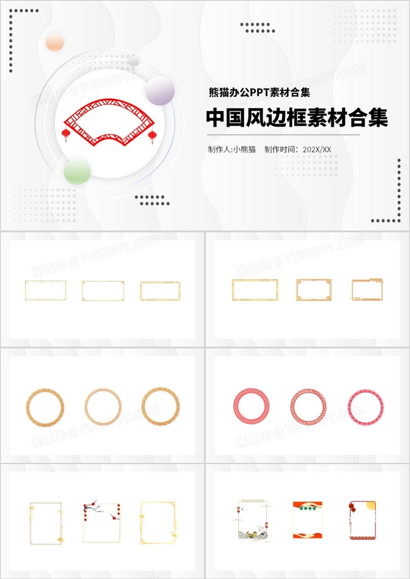 中国风边框元素PPT素材合集