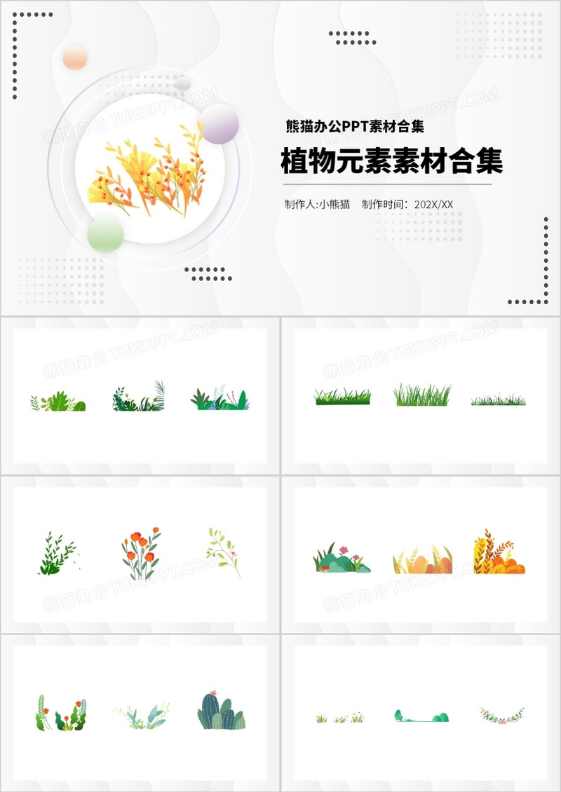 植物元素PPT素材合集