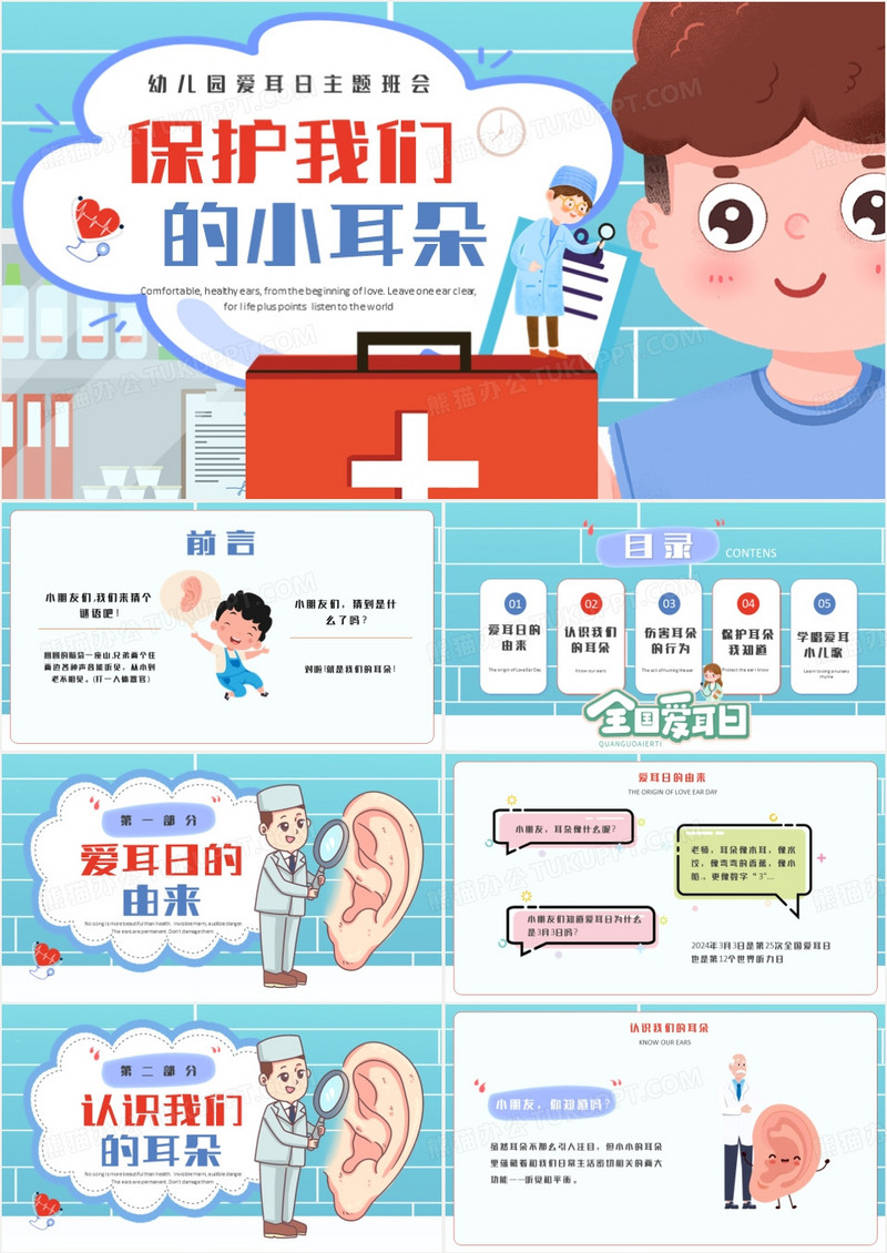 蓝色卡通插画风爱耳日主题班会PPT模板