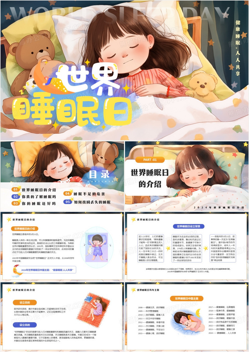 黄色插画风世界睡眠日介绍PPT模板