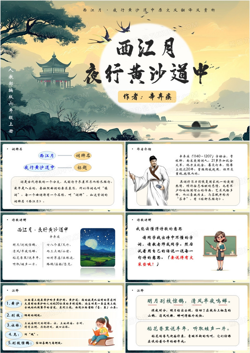 绿色插画风西江月夜行黄沙道中PPT模板