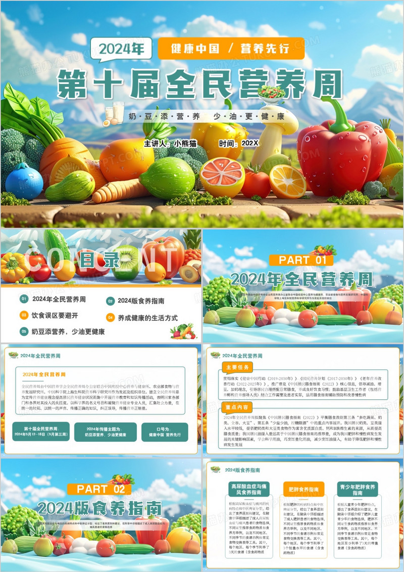 蓝色卡通风第十届全民营养周PPT模板