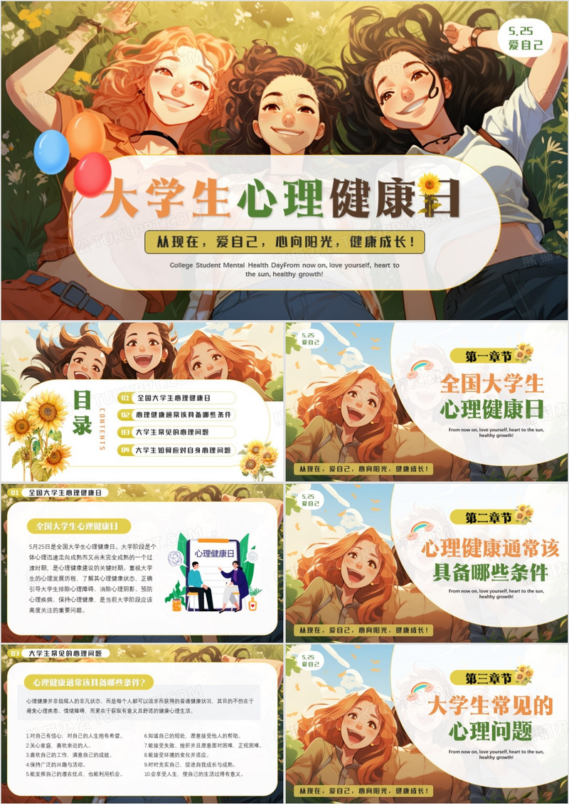 绿色插画风大学生心理健康日PPT模板