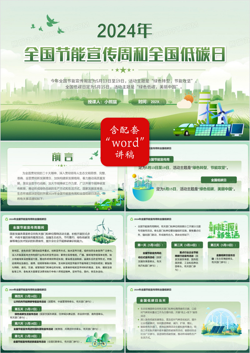 绿色全国节能宣传周和全国低碳日PPT模板