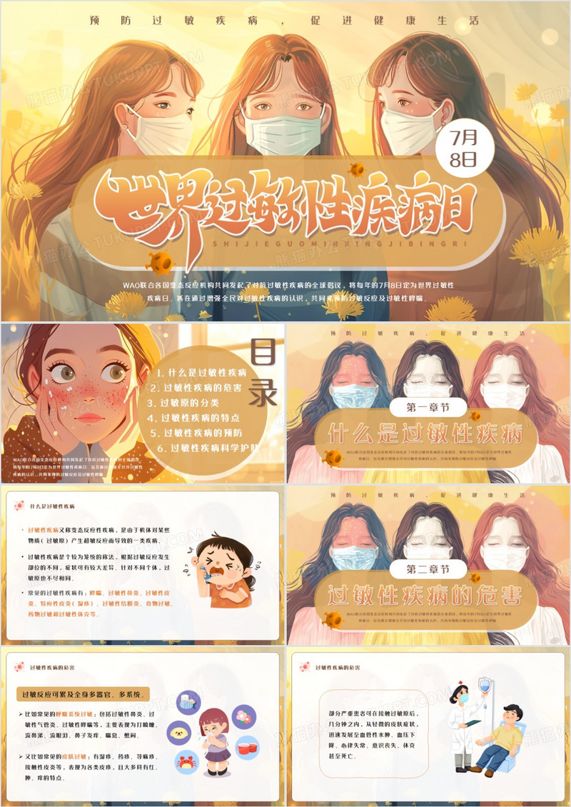 黄色插画风世界过敏性疾病日PPT模板