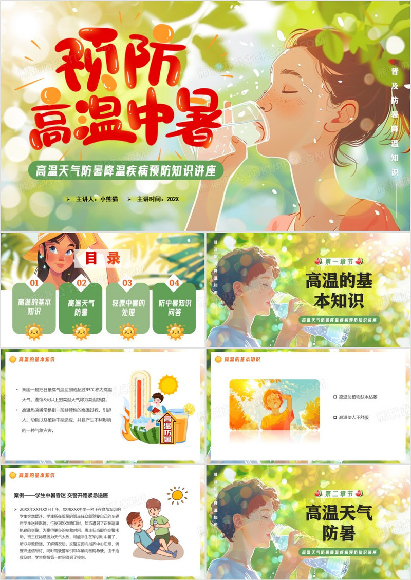 绿色卡通风高温防中暑知识讲座PPT模板