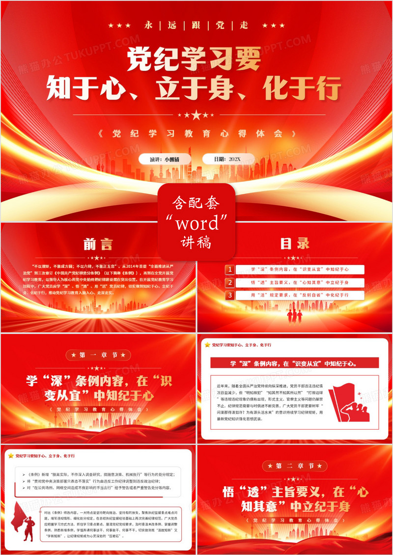 红色简约风党纪学习要知于心立于身PPT模板