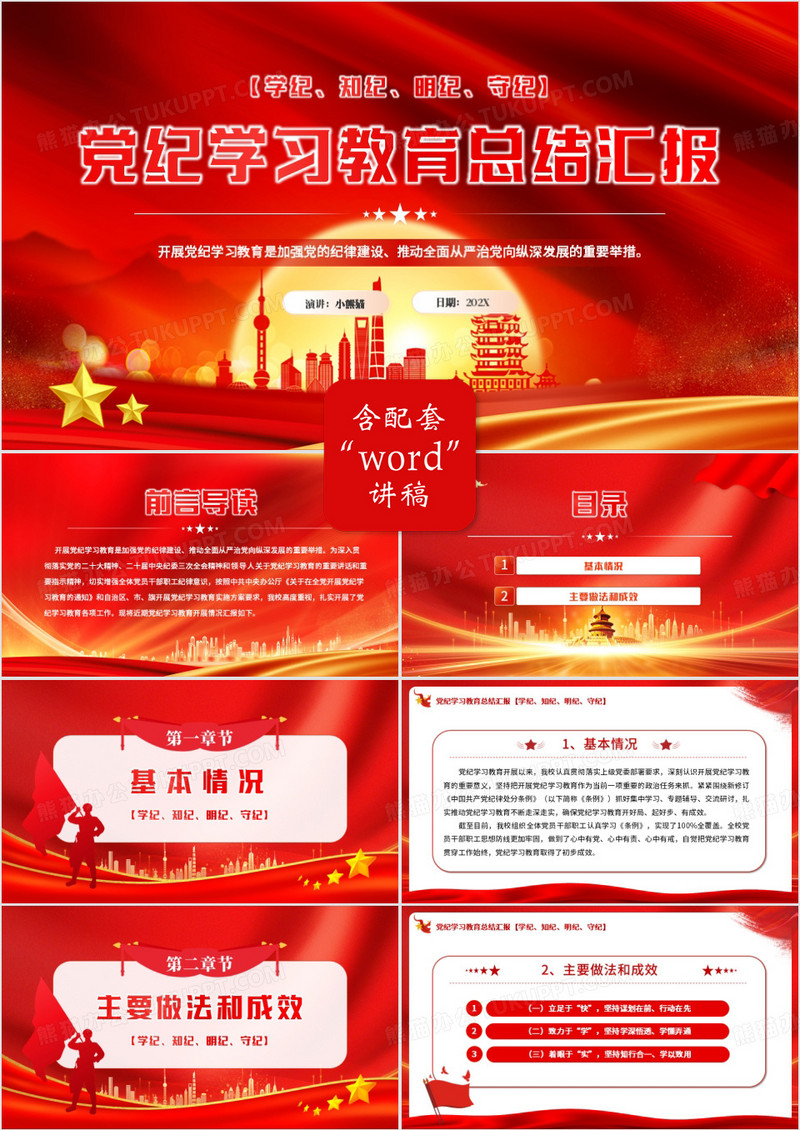 红色党政风党纪学习教育总结汇报PPT模板