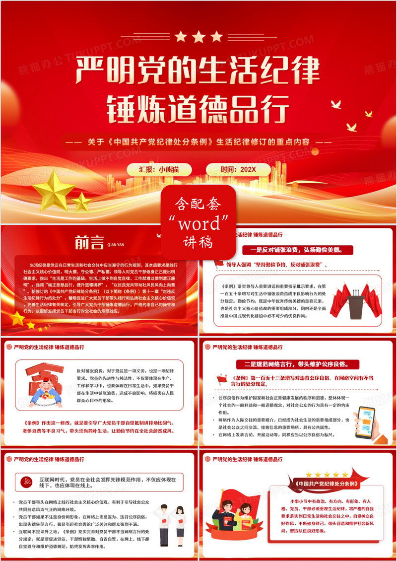 红色简约风严明党的生活纪律PPT模板