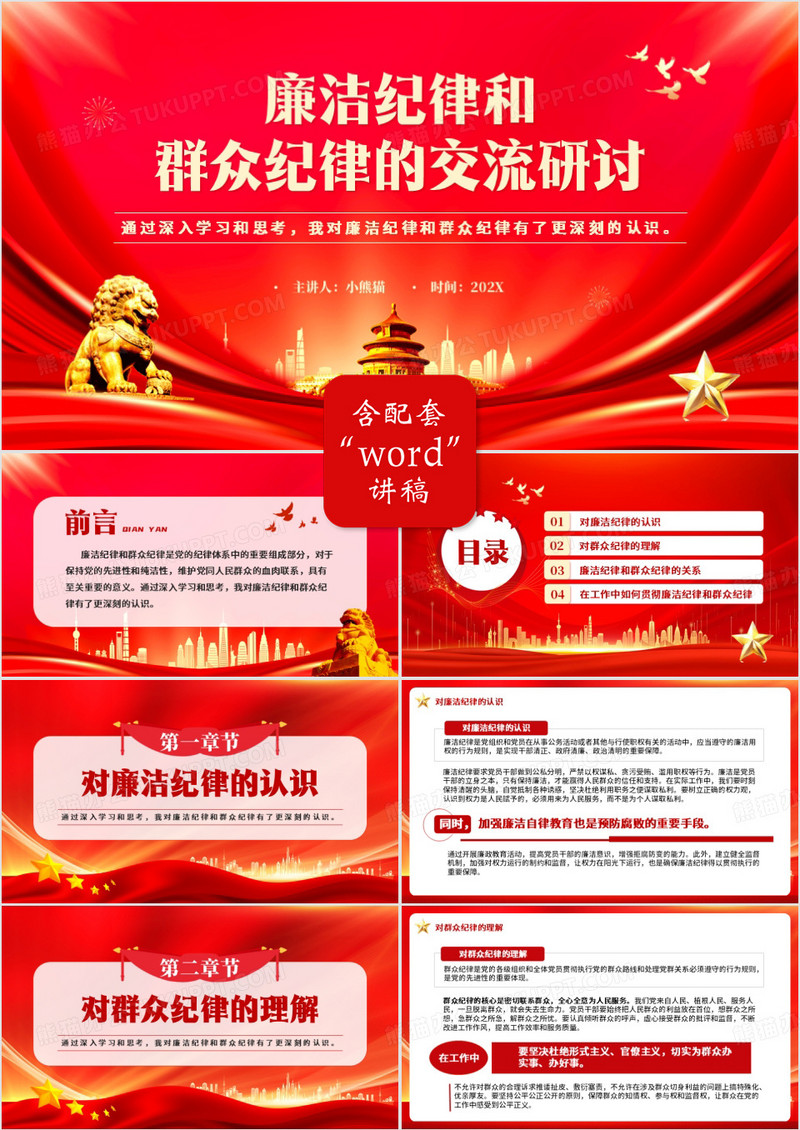 红色廉洁纪律和群众纪律的交流研讨PPT模板
