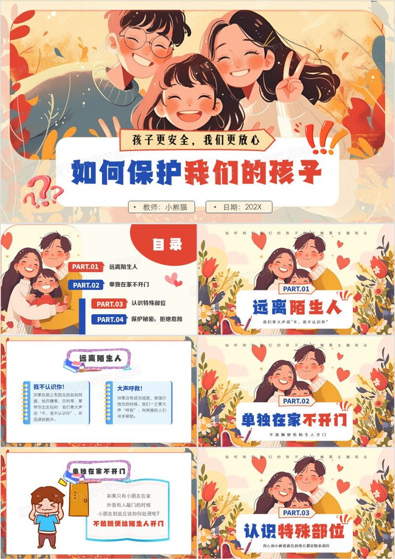 黄色插画风如何保护我们的孩子PPT模板