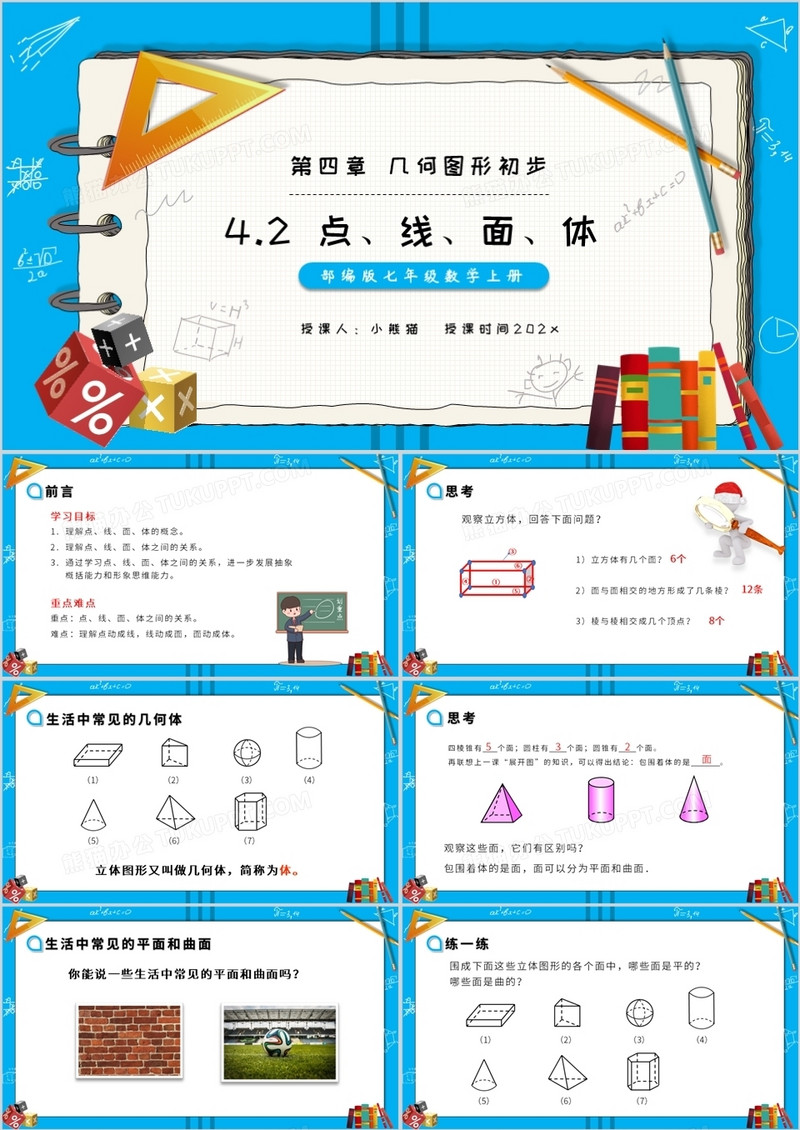 部编版七年级数学上册点、线、面、体课件PPT模板