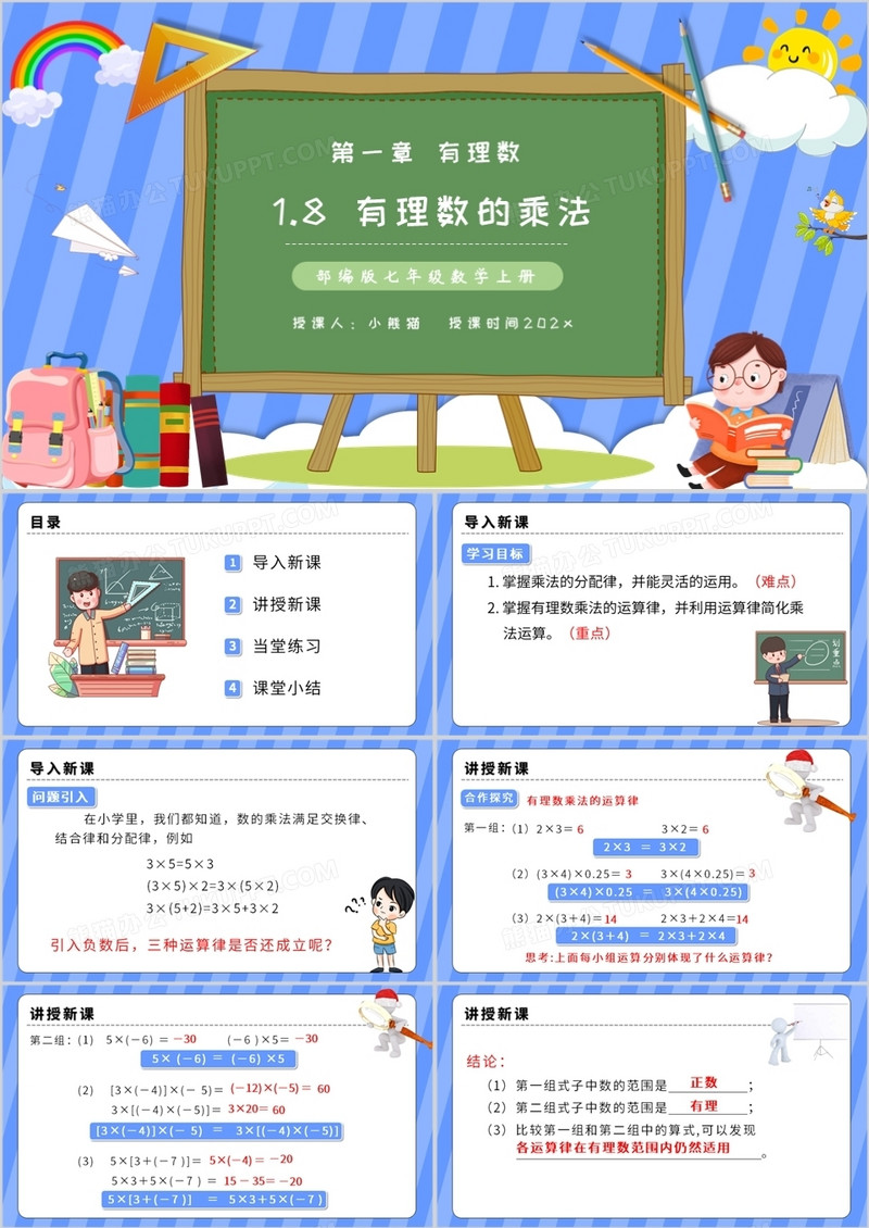 部编版七年级数学上册有理数的乘法课件PPT模板
