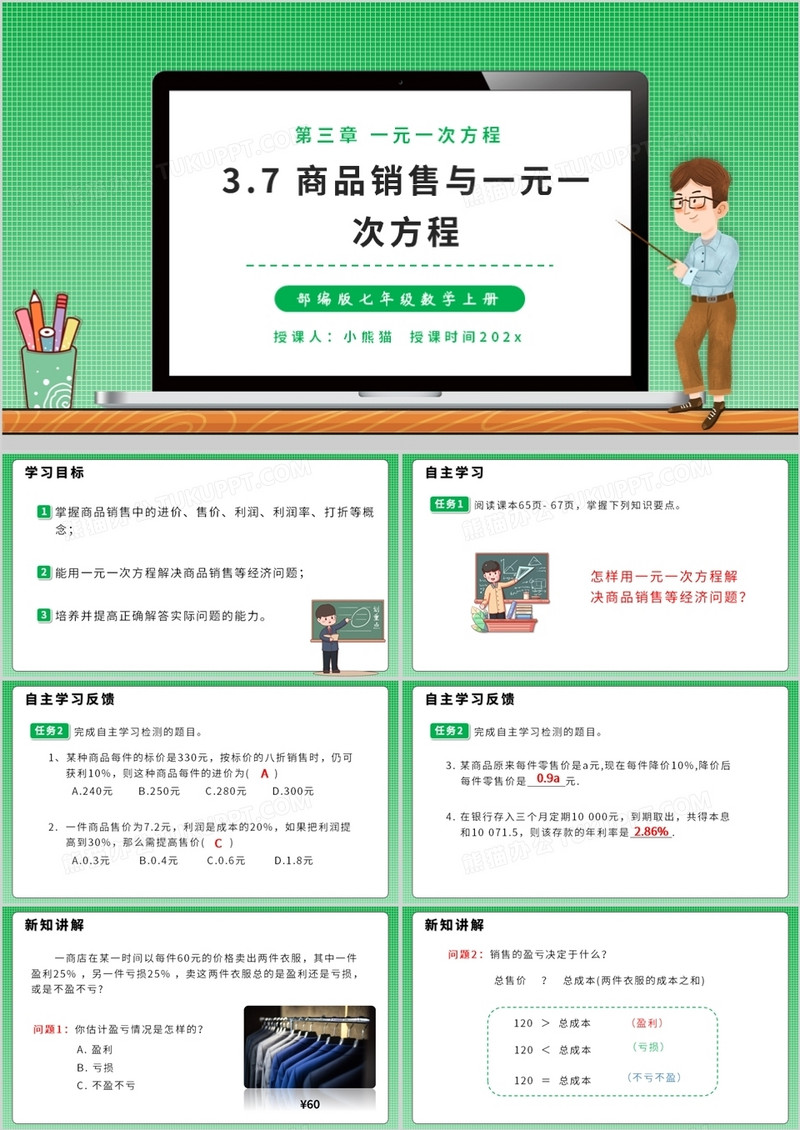 部编版七年级数学上册商品销售与一元一次方程课件PPT模板