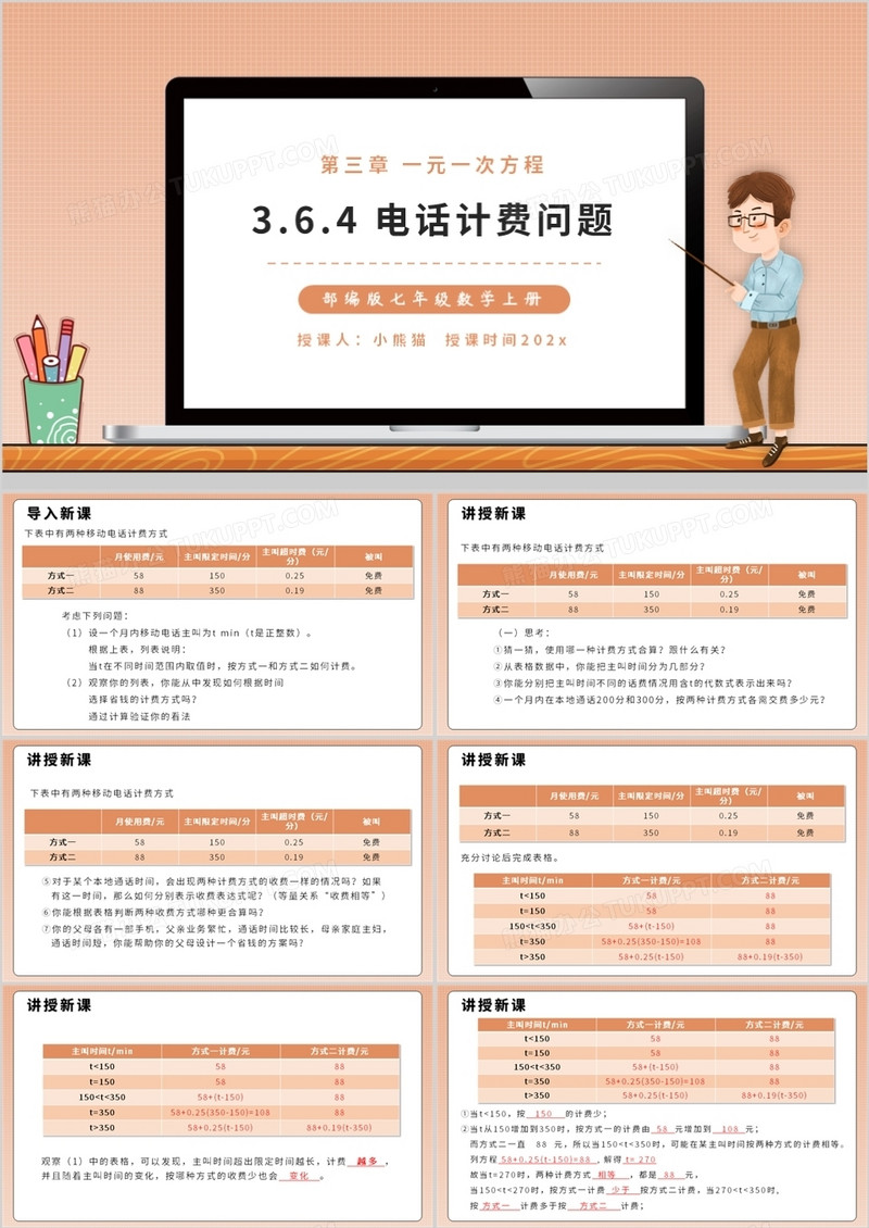 部编版七年级数学上册电话计费问题课件PPT模板