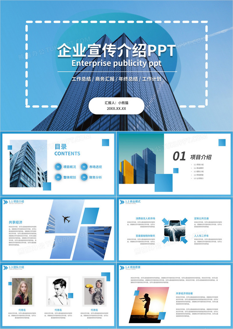 蓝色简约风企业宣传PPT模板
