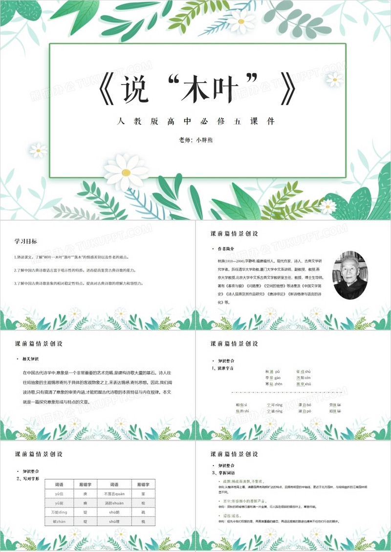 部编版高中语文必修五说木叶课件PPT模板