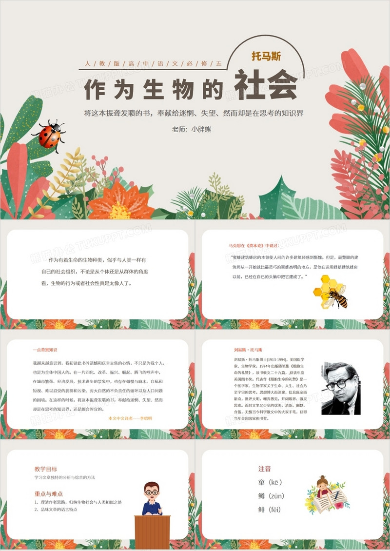 部编版高中语文必修五作为生物的社会课件PPT模板