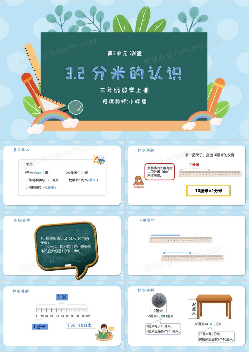 部编版三年级数学上册分米的认识课件PPT模板
