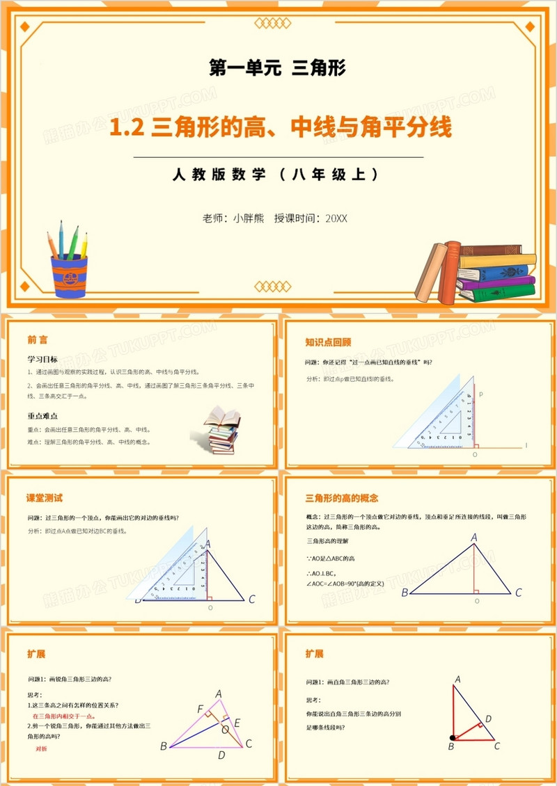 部编版八年级数学上册三角形的高中线与角平分线课件PPT模板