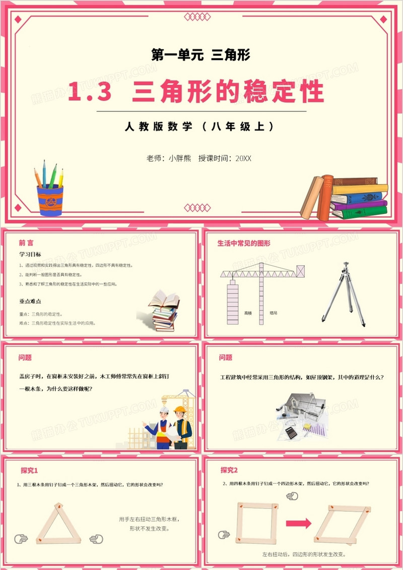 部编版八年级数学上册三角形的稳定性课件PPT模板