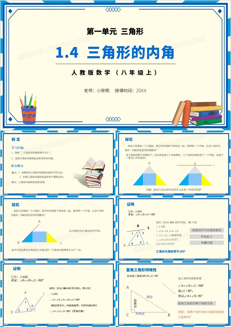 部编版八年级数学上册三角形的内角课件PPT模板