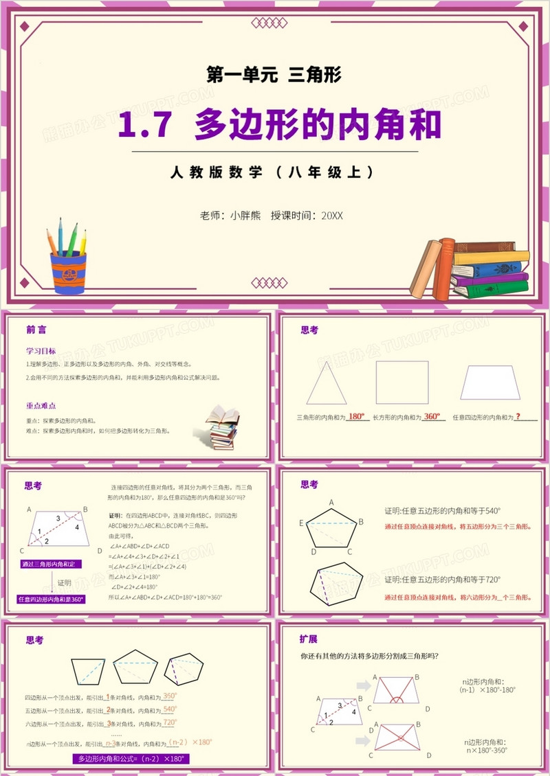 部编版八年级数学上册多边形的内角和课件PPT模板