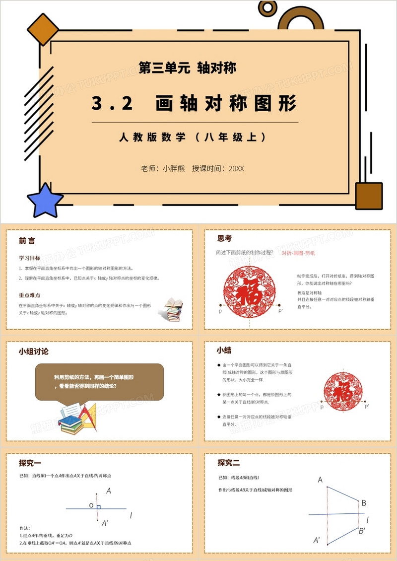 部编版八年级数学上册画轴对称图形课件PPT模板