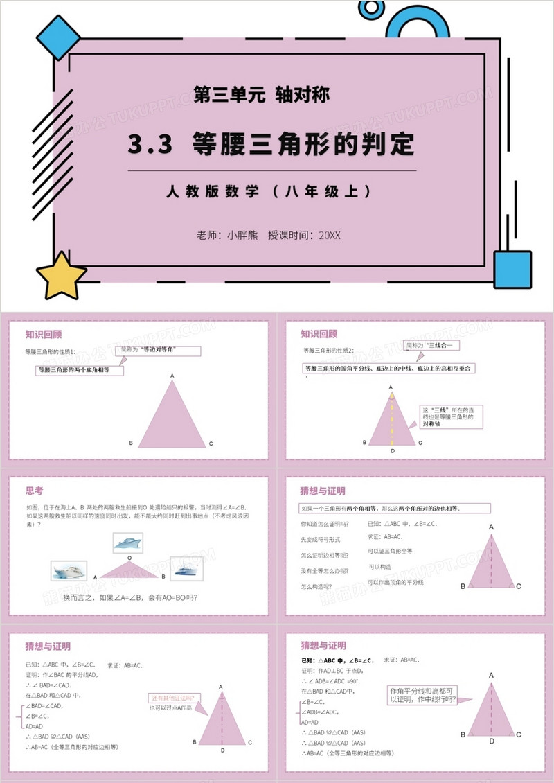 部编版八年级数学上册等腰三角形的判定课件PPT模板
