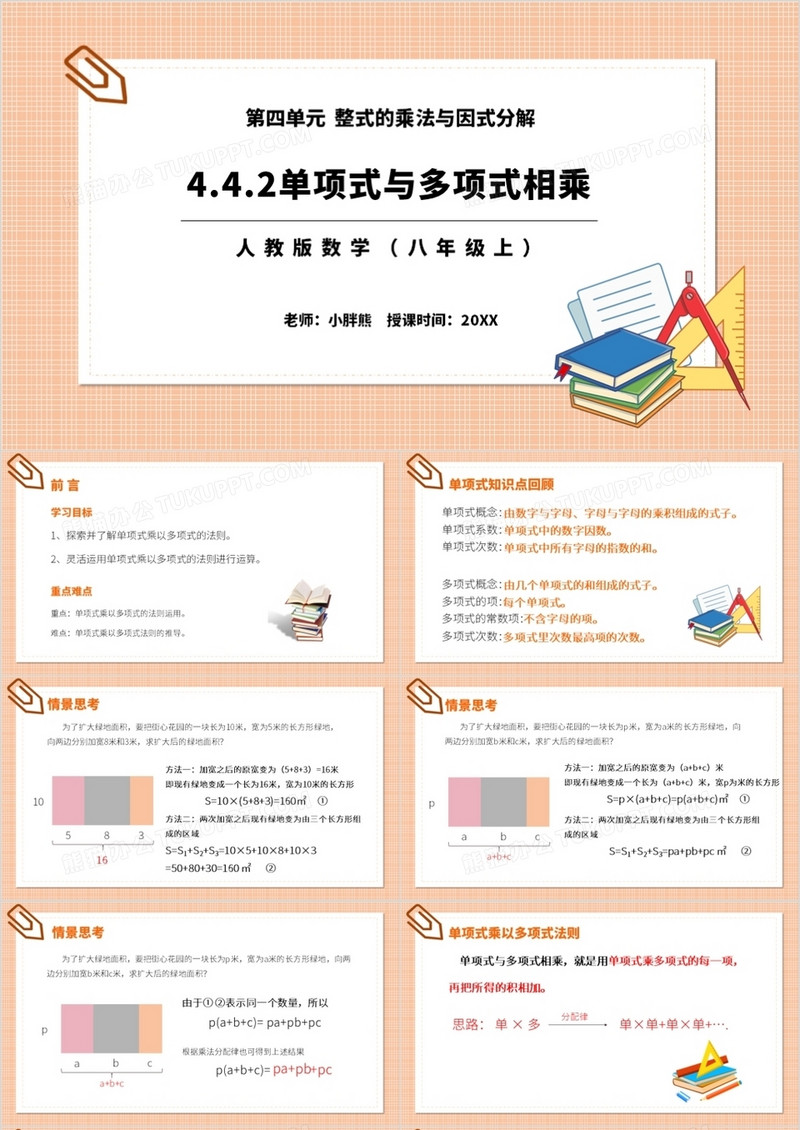 部编版八年级数学上册单项式与多项式相乘课件PPT模板