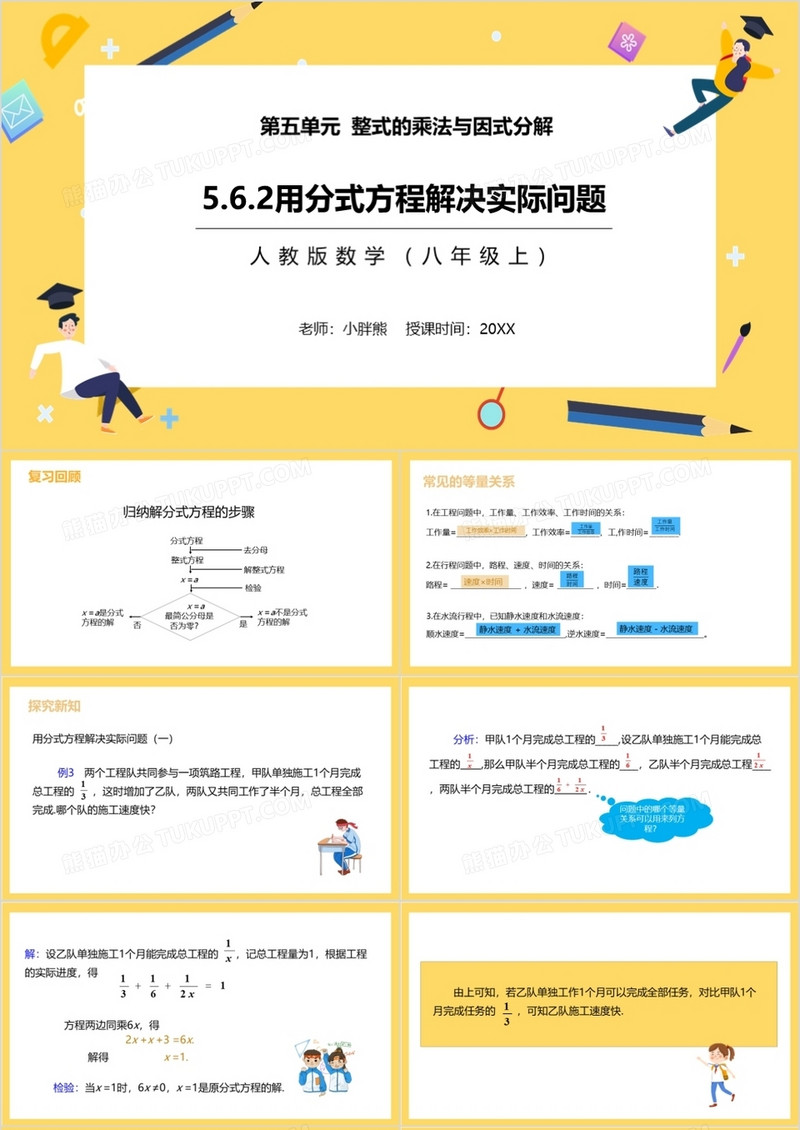 部编版八年级数学上册用分式方程解决实际问题课件PPT模板
