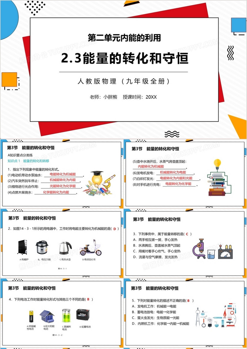 部编版九年级物理全册能量的转化和守恒课件PPT模板