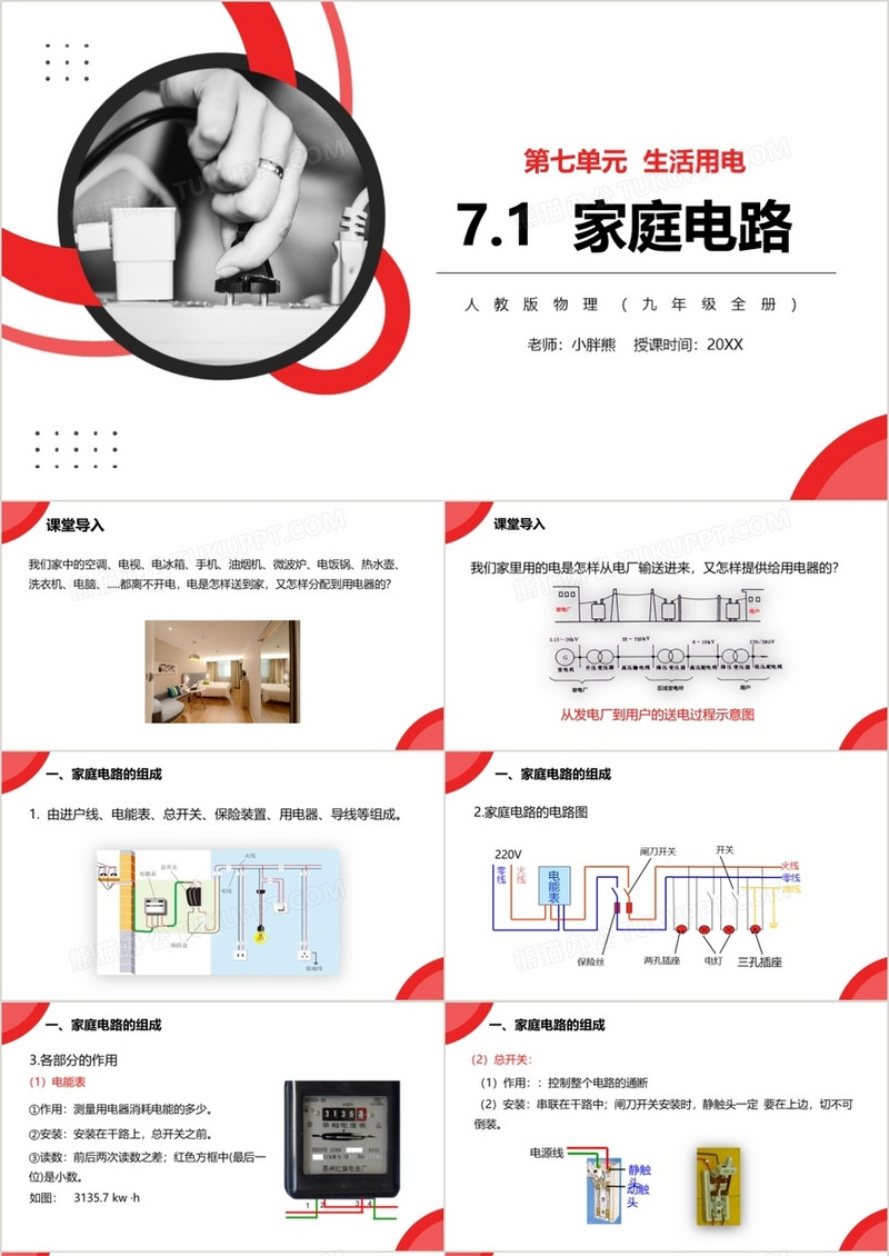 部编版九年级物理全册家庭电路课件PPT模板