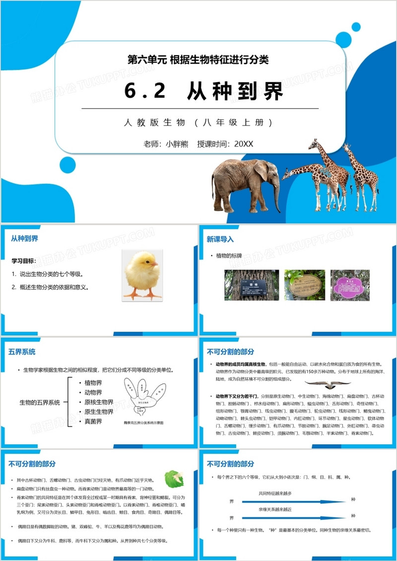部编版八年级生物上册从种到界课件PPT模板