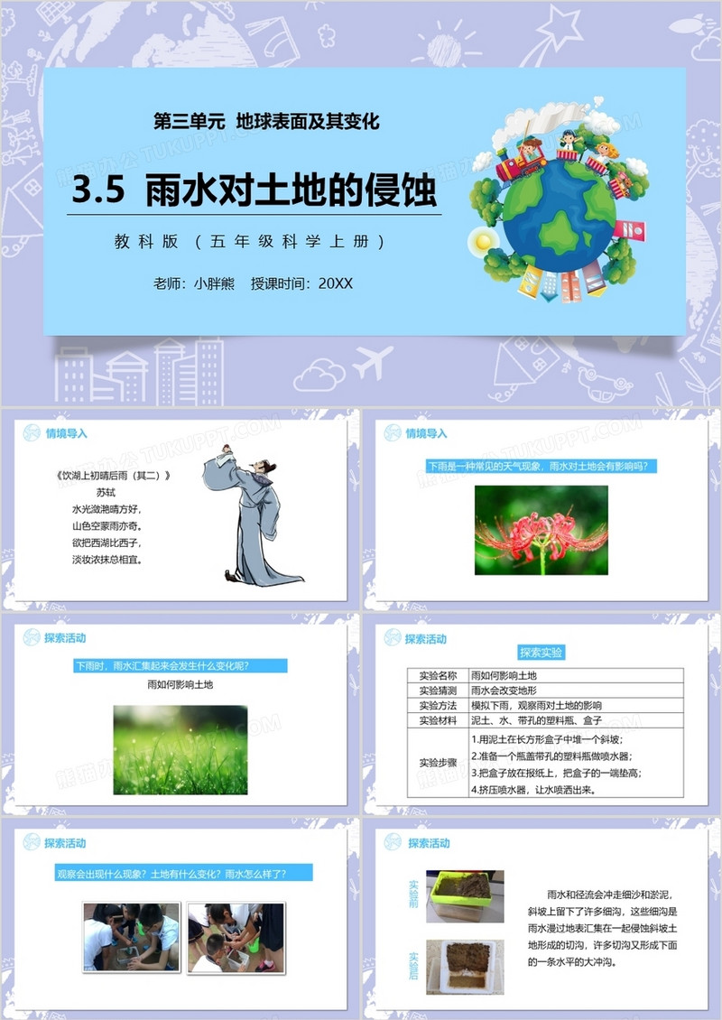 教科版五年级科学上册雨水对土地的侵蚀PPT模板