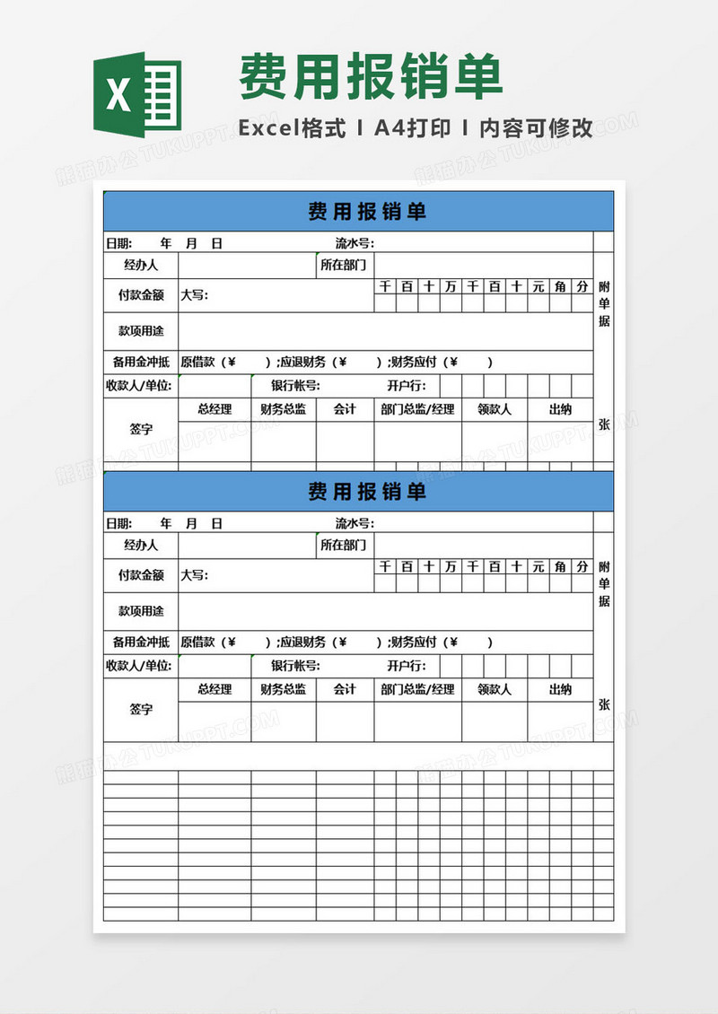 简约大方费用报销单excel表格