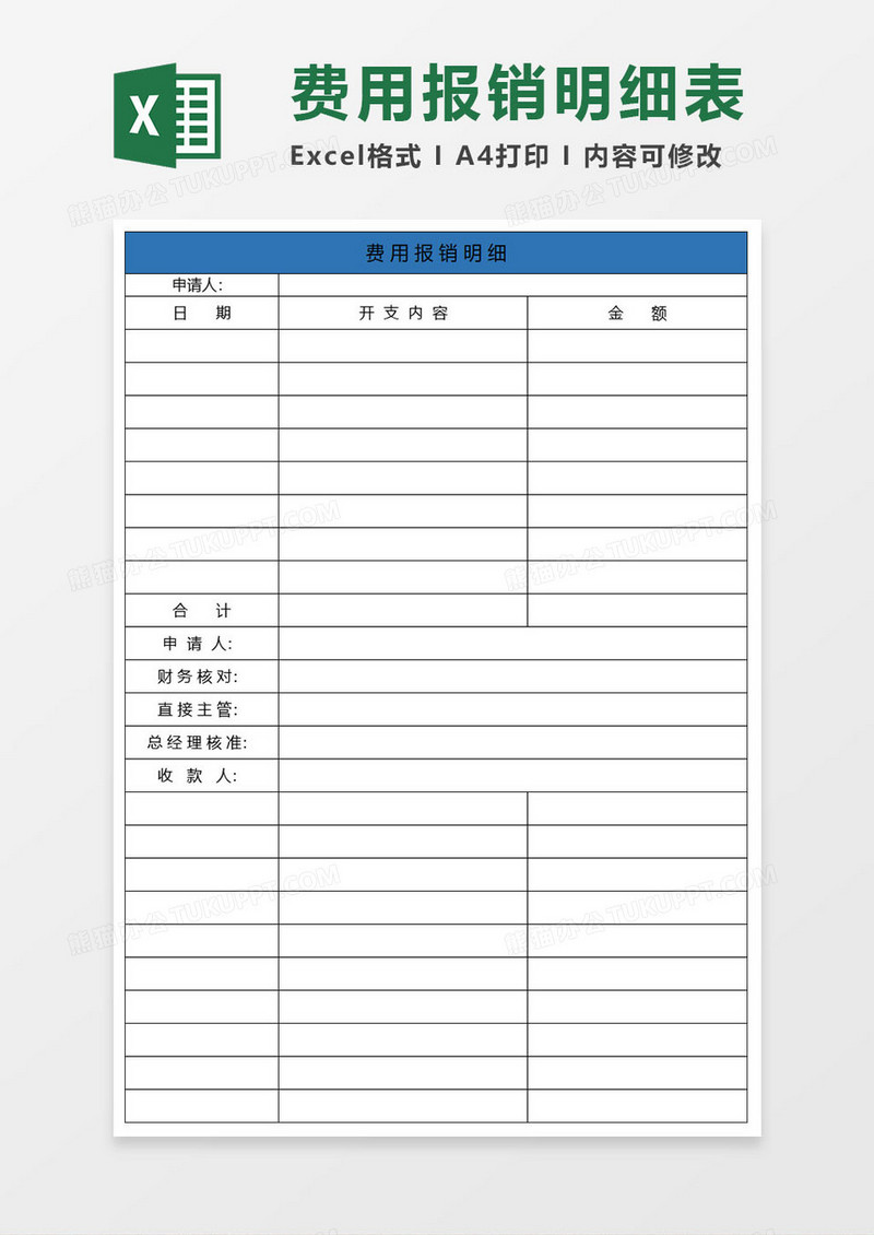 简约费用报销明细excel表
