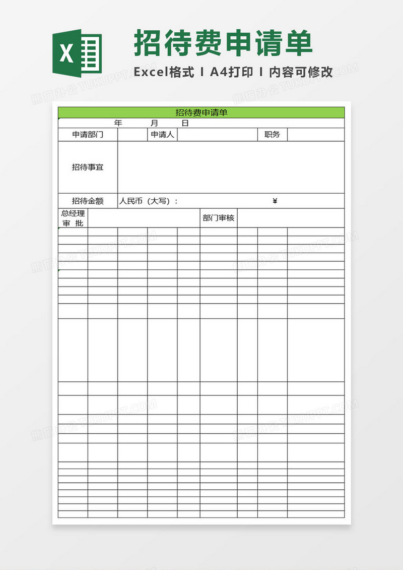简约招待费申请单excel表格