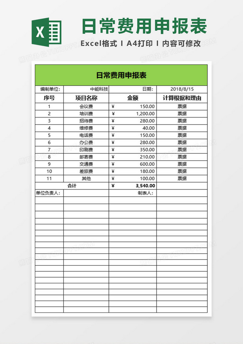 简约日常费用申报表excel表格