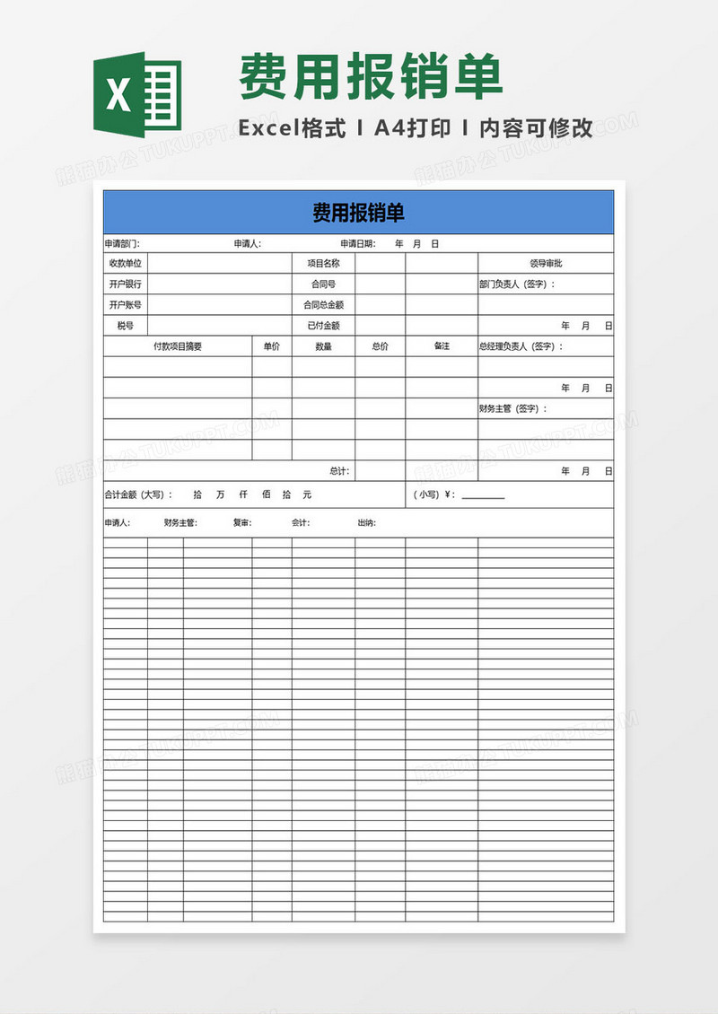 简约大气费用报销单excel表格