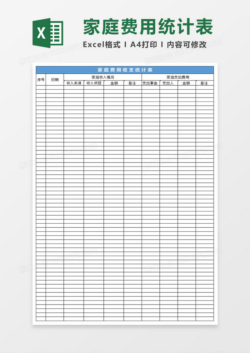 简约家庭费用手收支统计表excel表格
