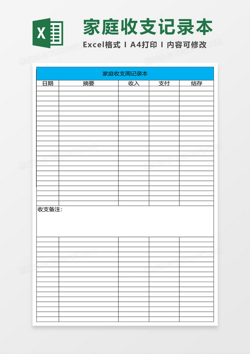 简约家庭收支记录本excel表格