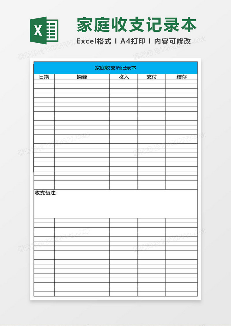 简约家庭收支记录本excel表格