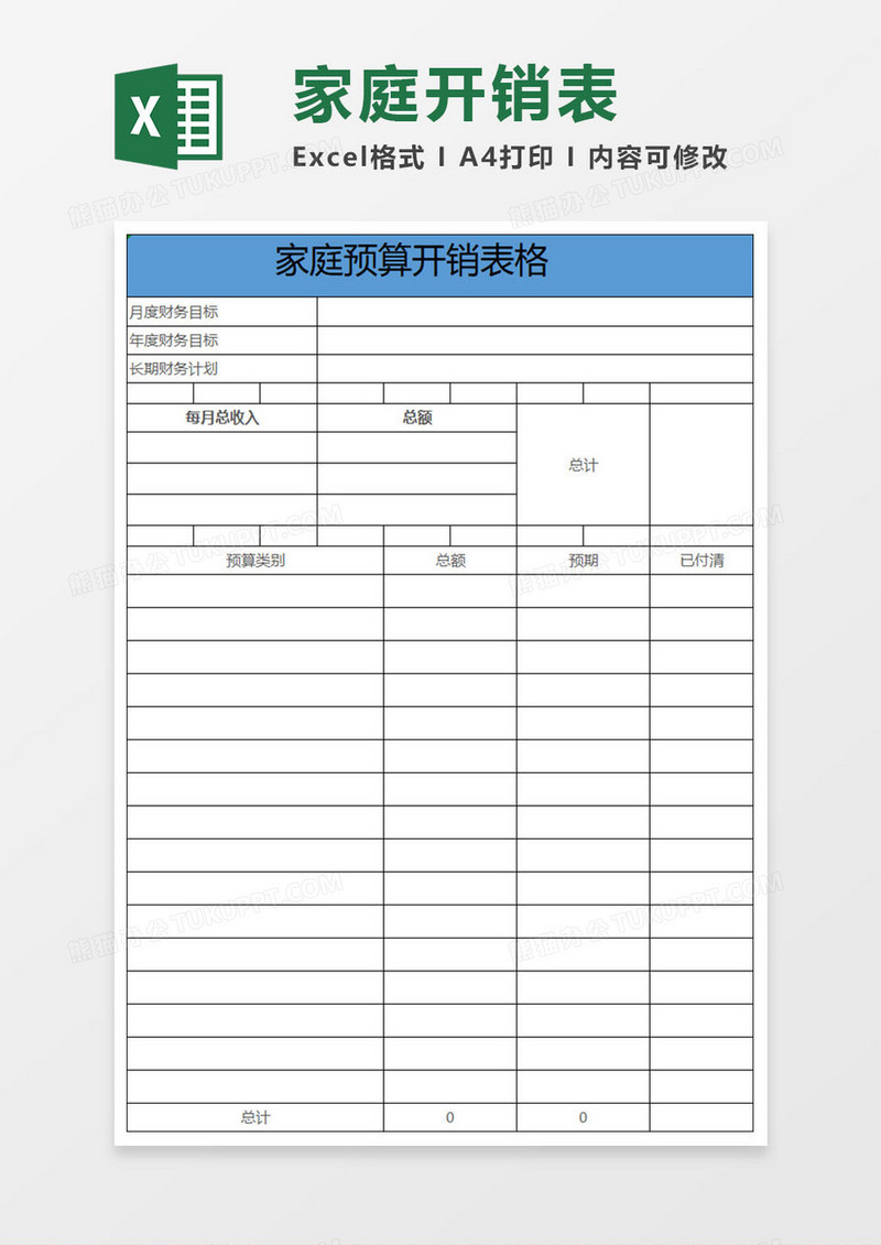 简约家庭预算开销表格excel表格