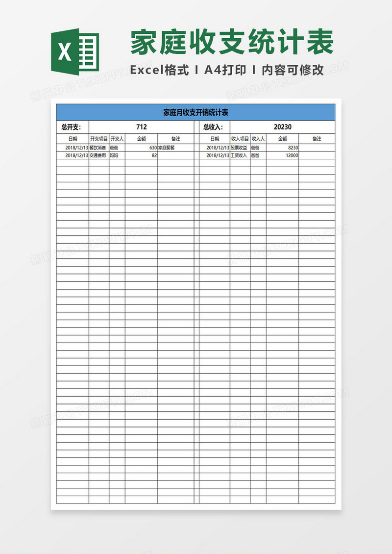 简约家庭收支统计表excel表格