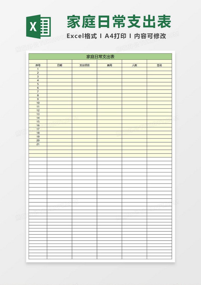 简约家庭日常支出表excel表格