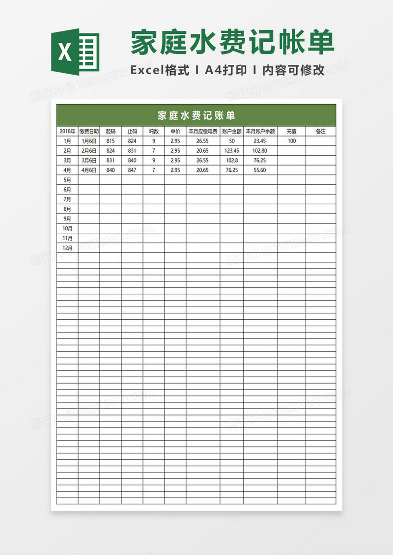 简约家庭水费记帐单excel表格