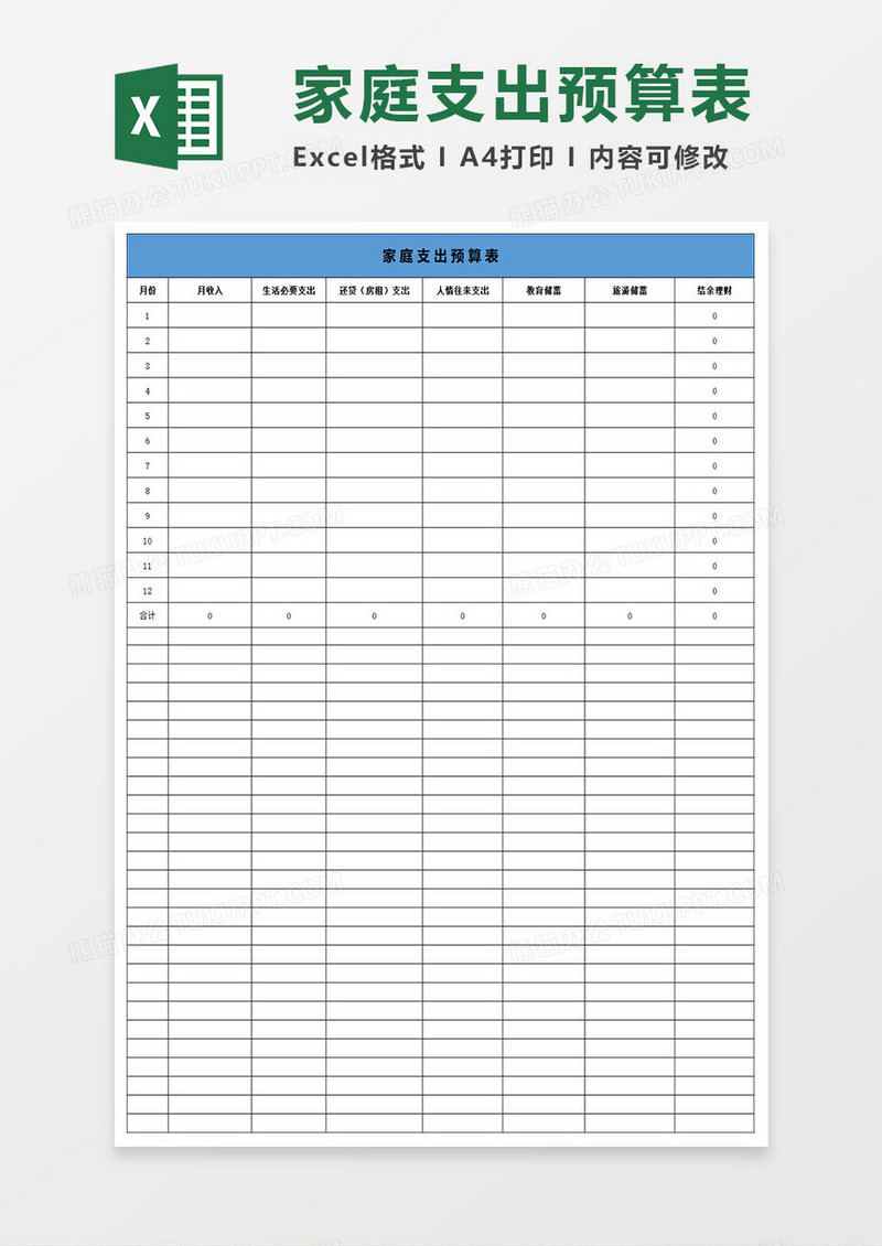 简约大气家庭支出预算表excel表格